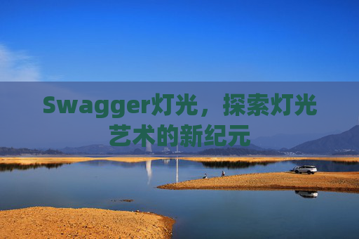 Swagger灯光，探索灯光艺术的新纪元