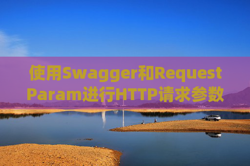 使用Swagger和RequestParam进行HTTP请求参数管理