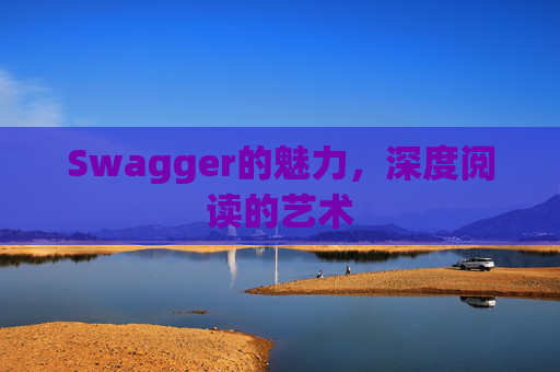 Swagger的魅力，深度阅读的艺术